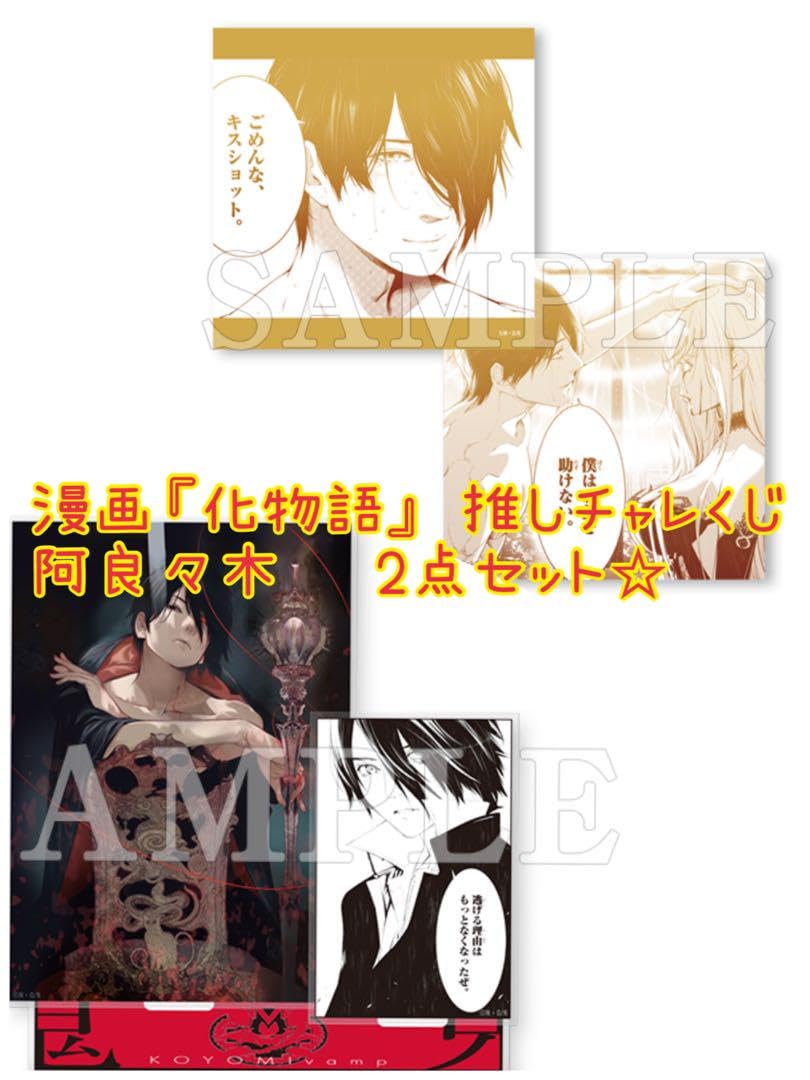 Amazon.co.jp: 漫画化物語 推しチャレくじ 阿良々木暦2点セット